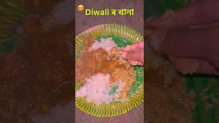 Diwali ৰ খানা Assamese Mini Vlog #minivlog