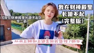 我在财神殿里长跪不起（完整版），李二萌躺平歌分享【小木分享】