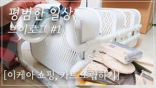 평범한 일상 브이로그 #2. 이케아 동부산점 쇼핑ㅣ이케아 카트 조립하기ㅣ로스코그 로스훌트 크기 비교