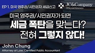 미국영주권자/시민권자가 되면 세금폭탄? 미국변호사가 세금신고에 대해 전부 알려드립니다. (Ep1)ㅣ미국변호사 존청 John Chung [4강 Foreign Tax Credit]
