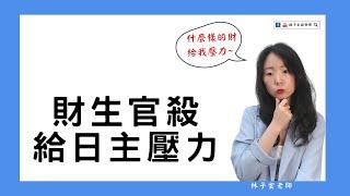 日主受剋的八字命，要如何求財，對他來說是最好的 | 八字案例 | #林子玄說命理