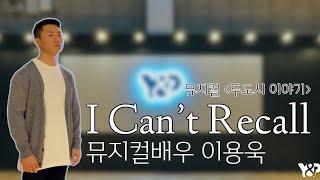 뮤지컬배우 이용욱 - I can’t recall(뮤지컬 두도시이야기) LIVE 연습영상