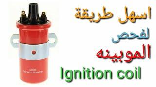 طريقة فحص الموبينه مولد شرارة الإشعال(Ignition coil) تعلم كهرباء السيارات