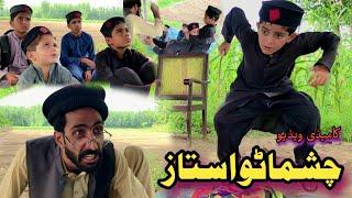 Choshmato Ustaz | Chutyani Khatmy Shwe | Pashto Funny Video | Pashto Drama 2022