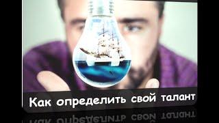 Вебинар Сергея Марченко "Как определить свой талант"