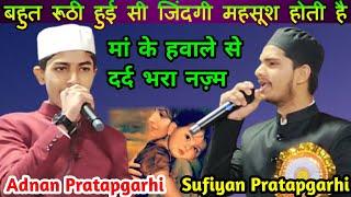 बहुत रूठी हुई सी जिंदगी महसूश होती हैं ||मां के हवाले से नज़्म| Sufiyan Pratapgarhi Ka New Naat 2024