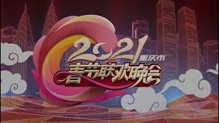 重庆电视台2021春节联欢晚会6/6