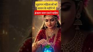 #sawanspecial#Married women must do these 5 things in the month of Sawan.  #shorts​ #sawan2025​