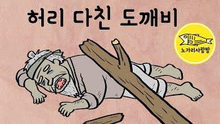 Ep.089 허리 다친 도깨비 (위기에 처한 선비와 도깨비의 보은) 민담, 야담, 야사, 전설. 노가리 사랑방