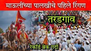 तरडगाव (माऊलींच्या पालखीचे पहिले रिंगण) #wari #palkhi #pandharpur #mauli #वारी #वारकरी