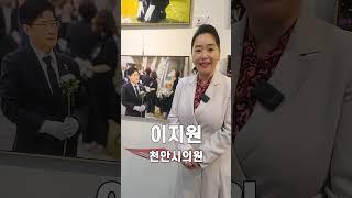 [현장영상] 천안신문 사진전 찾은 천안시의회 이지원 의원 #사진전 #천안신문창간35주년 #국민의힘 #숏츠