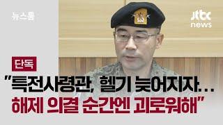 [단독] "특전사령관, 헬기 출동 늦어지자 분노…계엄 해제 의결 순간엔 괴로워했다" / JTBC 뉴스룸