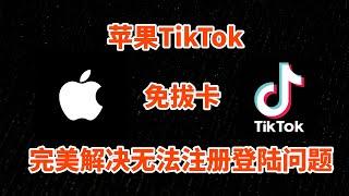 免拔卡观看苹果TikTok教程，完美解决无法注册登陆问题，完美版TikTok APP一键下载安装官方版，新旧系统手机都可使用的免拔卡iOS版TikTok | 秋水资源