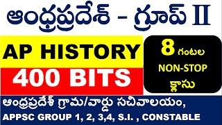 AP HISTORY TOP 400 BITS IN TELUGU || ఆంధ్రప్రదేశ్ గ్రూప్ II MAINS || APPSC GROUP 1,2,3,4 || AP S.I.