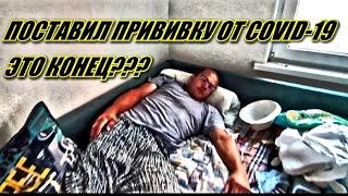 ПОСТАВИЛ ПРИВИВКУ ОТ COVID-19. ЧТО СО МНОЙ БЫЛО???
