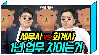 세무사 VS 회계사 1년간 하는 시즌업무 차이는?? (feat. 5월 6월 주의)