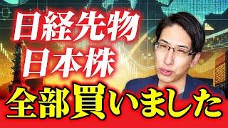 日経先物、日本株、全部買いました。