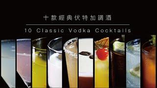 【調酒教學】十款經典伏特加調酒｜10 Classic Vodka Cocktails．Shaking Your Shaker