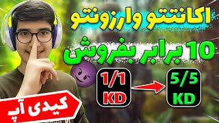 اکانتت و ارزشمند کن  | اموزش کی دی اپ وارزون