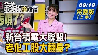 【錢線百分百】20240919完整版(上集)《降息!熱錢到! 台股再起多頭?興奮過頭? 先進封裝高速成長 老牌化工股華麗變身?》│非凡財經新聞│