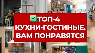  ТОП-4 КУХНИ ГОСТИНЫЕ. ОБЗОР КУХОНЬ РАЗНЫХ СТИЛЕЙ И ДИЗАЙН ИНТЕРЬЕРА. БЮДЖЕТНЫЙ РЕМОНТ. РУМТУР