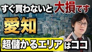 新築の高利回り物件が買える！不動産投資で注目の愛知エリアについて解説します！