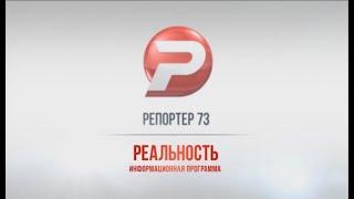 РЕПОРТЕР73. РЕАЛЬНОСТЬ 23.06.17 ИТОГИ