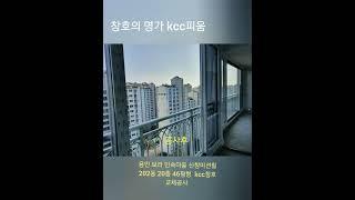 《창호의 명가 kcc피움》용인 보라 민속마을 신창미션힐 202동 20층 46평형  kcc창호 교체공사