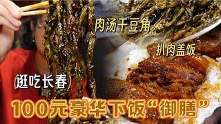 【逛吃长春】花100块吃一整桌“御膳”，肉汤豆角真“神器”！