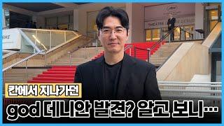 칸에서 지나가던 god 데니안 발견? 알고보니... [단독인터뷰]/ YTN star