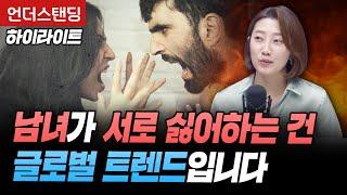 [하이라이트] 남녀가 서로 싫어하는 건 의외로 글로벌 트렌드입니다 (해담경제연구소 어예진 소장)