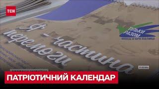 Я - частина перемоги: фонд Ігоря Палиці "Тільки разом" надихнув на патріотичний календар