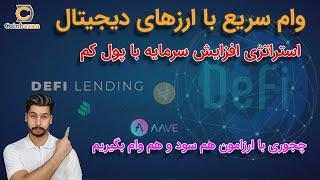 وام با بهره پاین و سریع ،استراتژی افزایش سرمایه های کوچیک | DeFI LENDING |