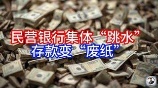 【Boss雜談】民营银行集体“跳水”，存款变“废纸”