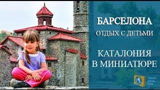 ИСПАНИЯ БАРСЕЛОНА. КАТАЛОНИЯ В МИНИАТЮРЕ. Отдых в Испании с ДЕТЬМИ