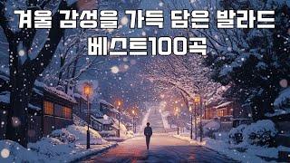 708090 시대별 애창곡 - 겨울에 듣기 좋은 노래 30곡 - 감성 발라드 명곡