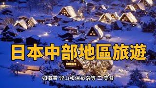 日本中部地區旅遊和美食、必買伴手禮推薦