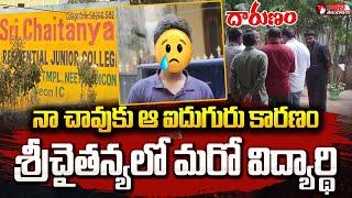 శ్రీ చైతన్య కాలేజీలో విద్యార్థి ఆత్మహత్య | Miyapur Sri Chaitanya College Incident |Mana Telangana TV