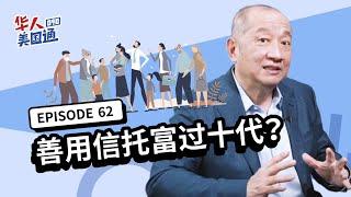 【资产传承】善用信托富过十代!! 能按自身遗嘱做财产分配, 还能避开遗产验证, 安全守住财富! 可撤销vs不可撤销信托 哪个好?! | 遗产继承 | 美国生前信托 | 华人美国通EP62