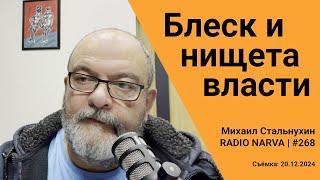 Блеск и нищета власти | Radio Narva | 268