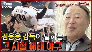 타이거즈 전성기를 이끌었던 '전설의 감독' 김응용이 말하는 해태 타이거즈와 야구 이야기 [2005년 삼성라이온즈 사장 시절 인터뷰 풀버전]