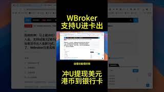 wbroker注册教程，新晋走资神器