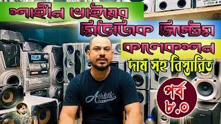 দাম সহ  HI-FI Music System Collection part-8.0 #sonymusicsystem #music