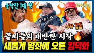 꼴찌 듀오! 덕화 X 준현 더블 히트 6짜 참돔 손맛 제대로 느끼고 왕좌에 오른 킹덕화의 시대 OPEN | 도시어부2 16회