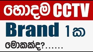 How to find the best CCTV brand? | CCTV Sinhala Lessons | (EP 28)