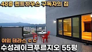 [구독자의 집] 수성레이크푸르지오 55평 펜트하우스..와 여기가 진짜입니다!(48층 펜트하우스 불멍 대박ㅋㅋ)