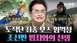 [#벌거벗은한국사] 임꺽정은 의적이 아니다 조선판 범죄와의 전쟁! 임꺽정은 대체 누구인가