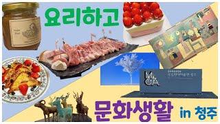 [Eng Sub][VLOG EP.3] 요리하고🫐 문화생활 즐기기  | 프렌치토스트, 곶감잼 레시피, 가족 외식, 국립현대미술관, 청주여행, 이건희컬렉션