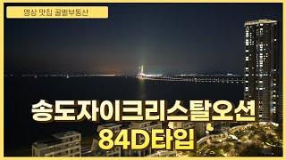 아름다운 서해바다 노을을 품은 송도자이크리스탈오션 84D타입