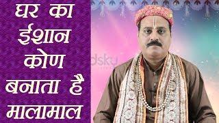 Vastu: ईशान कोण होता है फलदायी | Vastu Tips For North - East Corner | Boldsky